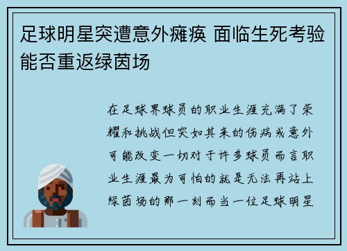 足球明星突遭意外瘫痪 面临生死考验能否重返绿茵场