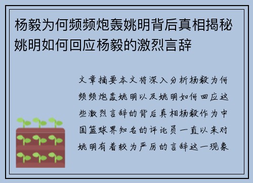 杨毅为何频频炮轰姚明背后真相揭秘姚明如何回应杨毅的激烈言辞